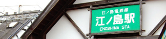 江ノ電　江ノ島駅